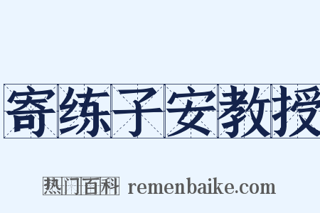 寄练子安教授是什么意思的图片